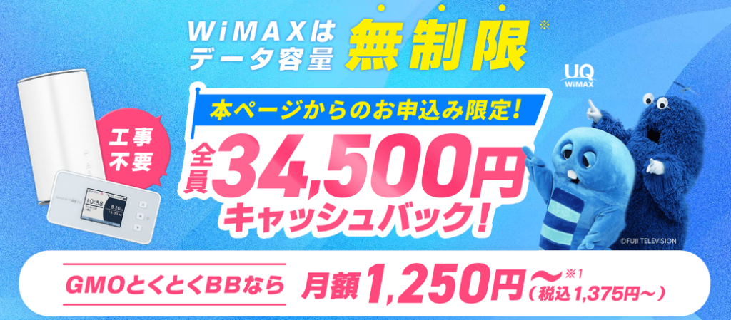 GMOとくとくBB WiMAX