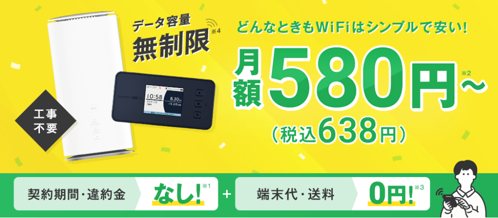 どんなときもWiFi