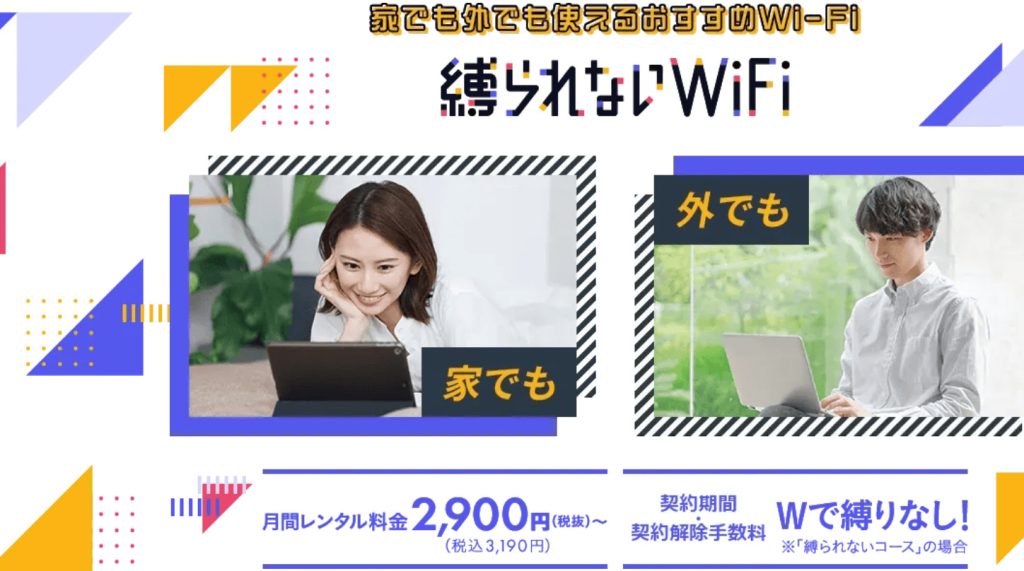 縛られないWiFi