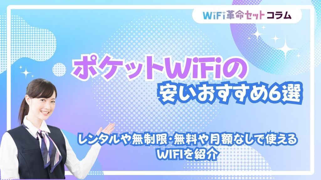 pocketwifi unexpensive eyecatch