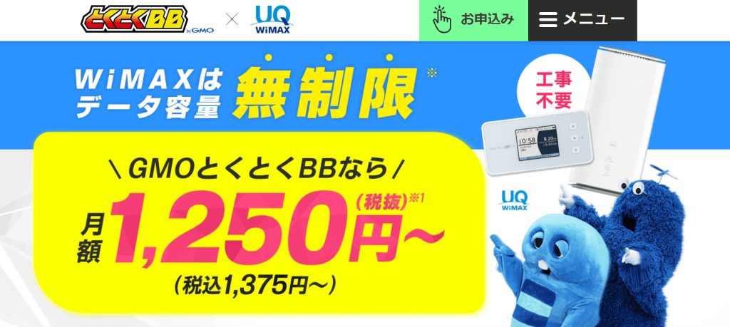 GMOとくとくBB WiMAX