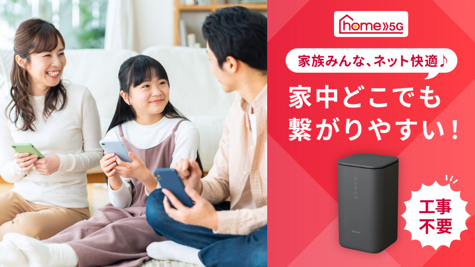 ドコモhome5G