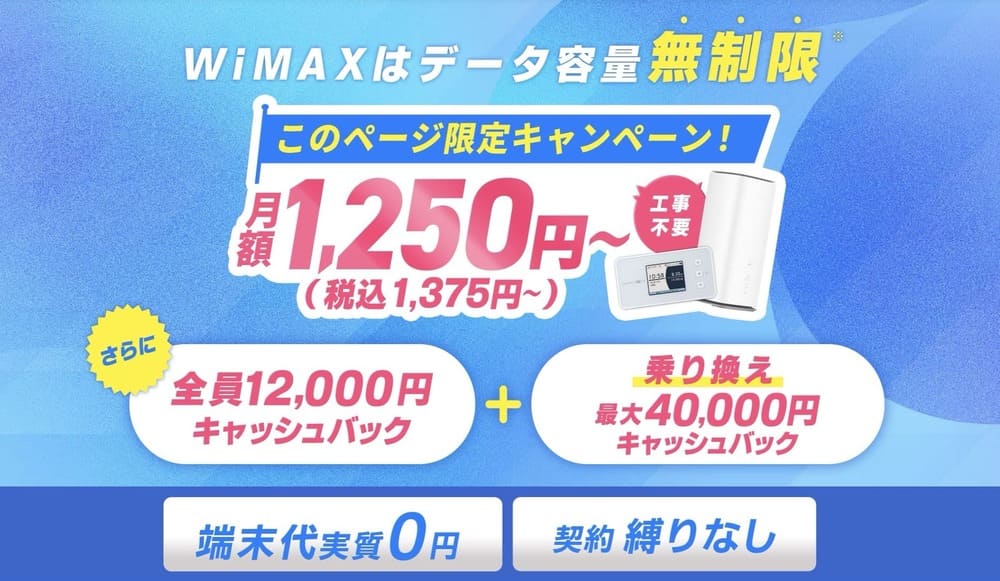 GMO とくとくBB WiMAX