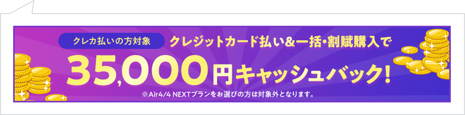 最大35,000円キャッシュバック！