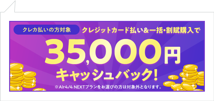 最大35,000円キャッシュバック！