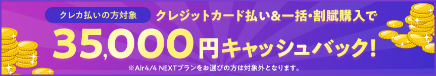 クレカ払い＆割賦購入&指定オプション加入で35,000円キャッシュバック！