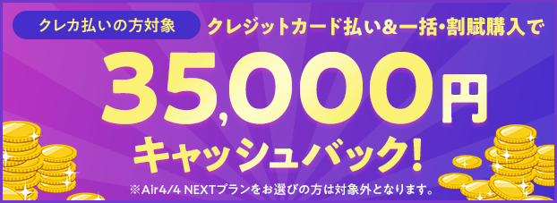 クレカ払い＆割賦購入&指定オプション加入で35,000円キャッシュバック！