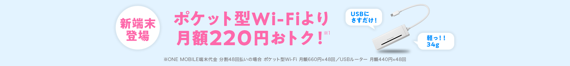 ポケット型Wi-Fiより月額220円おトク！