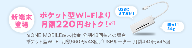 ポケット型Wi-Fiより月額220円おトク！