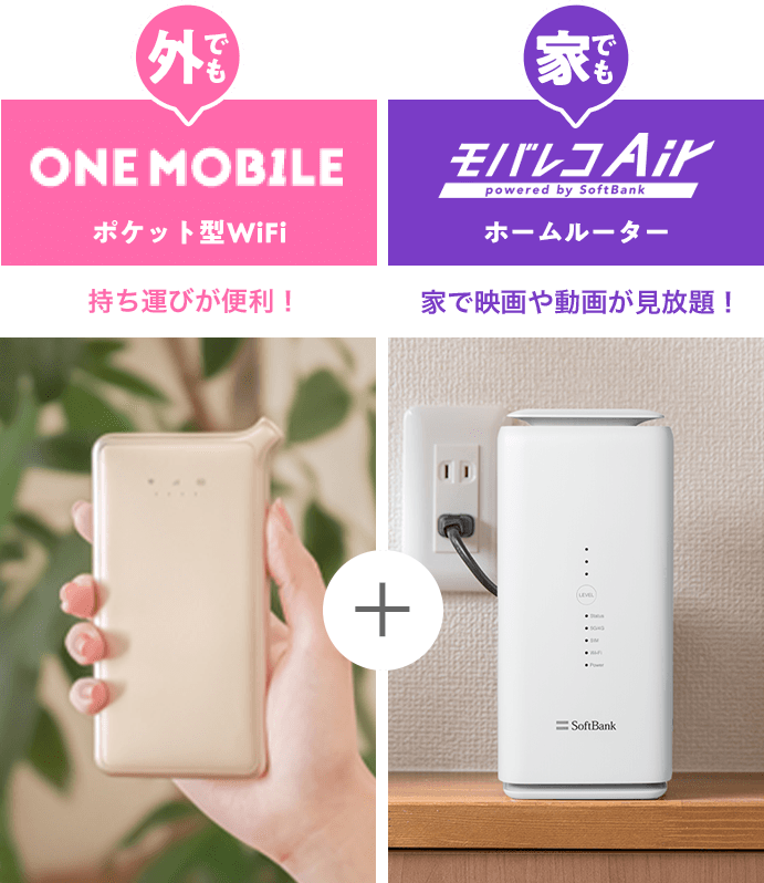 外でもONE MOBILEポケット型WiFi 持ち運びが便利！ 家でもモバレコAirホームルーター 家で映画や動画が見放題！