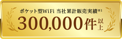 ポケット型WiFi 当社累計販売実績300,000件以上
