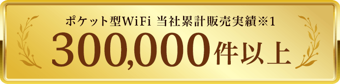 ポケット型WiFi 当社累計販売実績300,000件以上