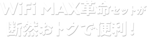 WiFi MAX革命セットが断然おトクで便利