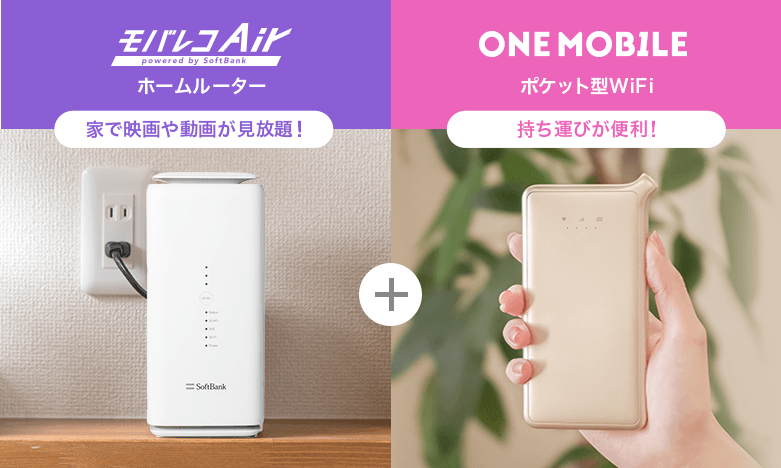 モバレコAir+ONE MOBILE