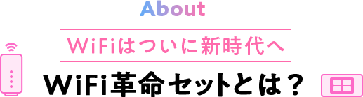 WiFiはついに新時代へWiFi革命セットとは？