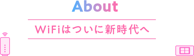 WiFiはついに新時代へ