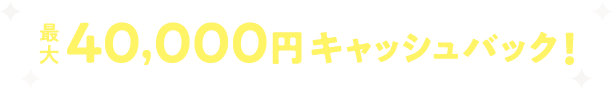 クレカ払い+Air割賦/一括購入+当社指定オプション4種加入+1年間のご利用で最大40,000円キャッシュバック！