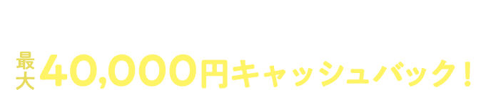 クレカ払い+Air割賦/一括購入+当社指定オプション4種加入+1年間のご利用で最大40,000円キャッシュバック！