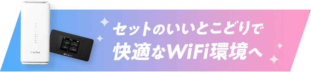 セットのいいとこどりで快適なWiFi環境へ