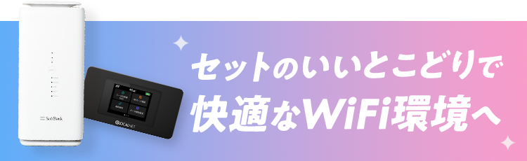 セットのいいとこどりで快適なWiFi環境へ