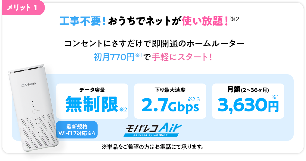 メリット1 工事不要！おうちでネットが使い放題！