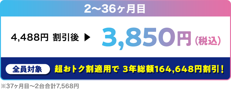 2~36ヶ月目3,850円(税込)