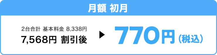 月額初月770円(税込)
