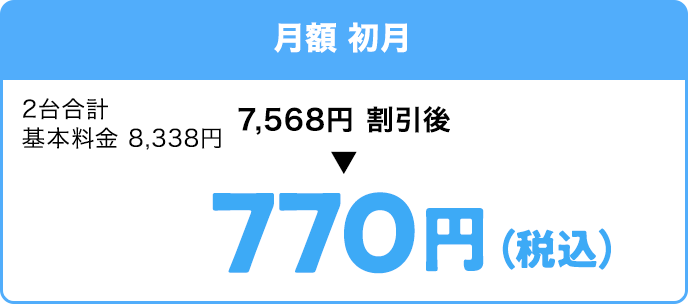 月額初月770円(税込)
