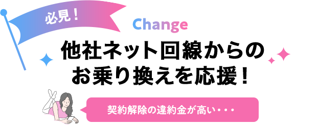 お乗り換えを応援