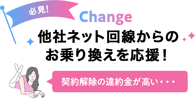 お乗り換えを応援