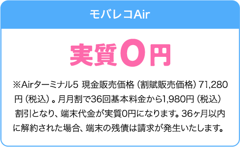 モバレコAir端末代金