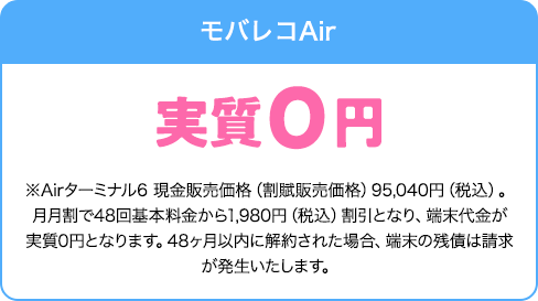 モバレコAir端末代金