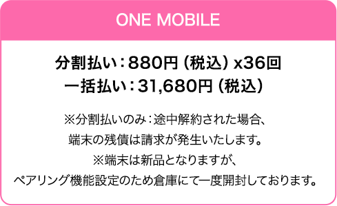 one mobile端末代金