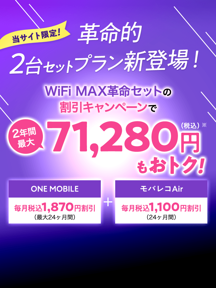 革命的2台セットプラン新登場！　キャンペーンで最大71,280円もおトク！
