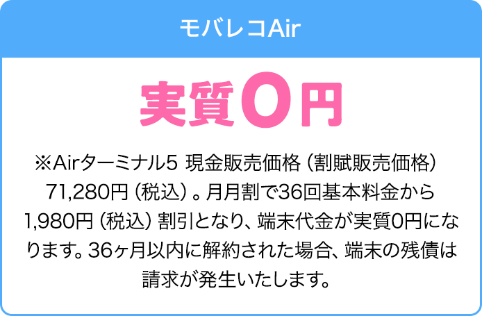 モバレコAir端末代金