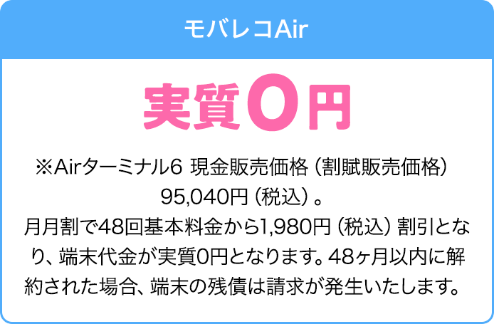モバレコAir端末代金