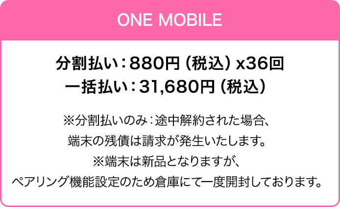 one mobile端末代金