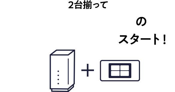 WiFi 革命セットの快適ネットライフスタート！