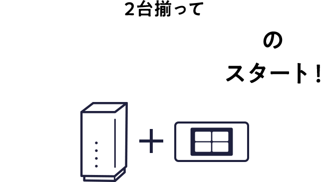 WiFi 革命セットの快適ネットライフスタート！