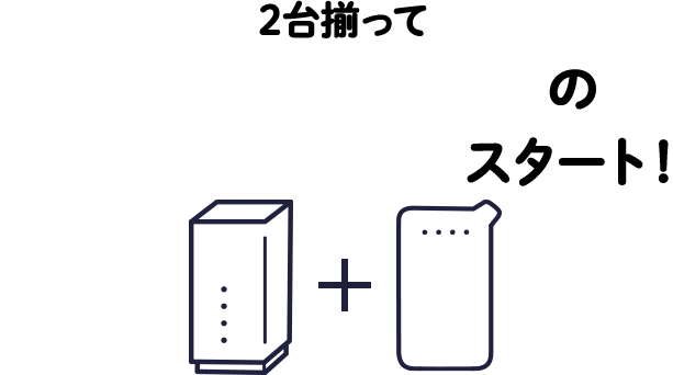 WiFi 革命セットの快適ネットライフスタート！