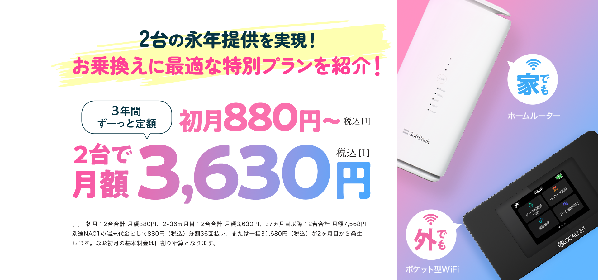 2台で月額3,630円