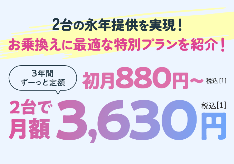 2台で月額3,630円