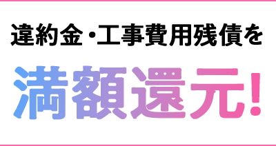 満額還元！