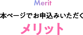 本ページでお申込みいただくメリット