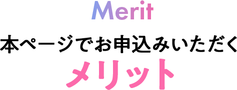 本ページでお申込みいただくメリット