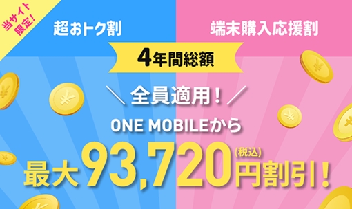 最大93,720円割引！