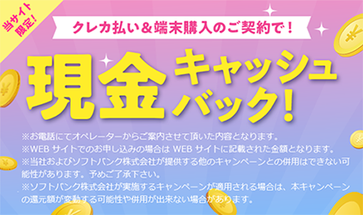 現金キャッシュバック