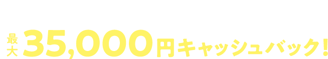 WEBフォームからの 申し込みで35,000円キャッシュバック!