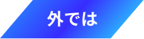 外では