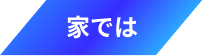 家では